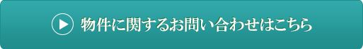 物件に関するお問い合わせはこちら